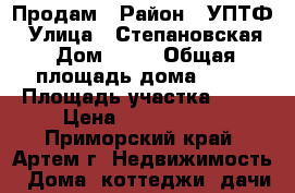 Продам › Район ­ УПТФ › Улица ­ Степановская › Дом ­ 25 › Общая площадь дома ­ 46 › Площадь участка ­ 11 › Цена ­ 1 100 000 - Приморский край, Артем г. Недвижимость » Дома, коттеджи, дачи продажа   